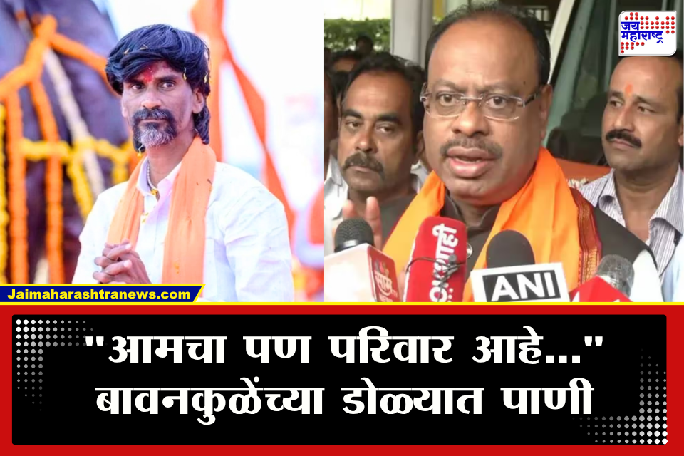 Chandrashekhar Bawankule On Manoj Jarange Patil: &quotविनंती करतो की…&quot जरांगेंच्या टीकेमुळे बावनकुळे भावूक; माध्यमांशी बोलताना डोळ्यात आलं पाणी