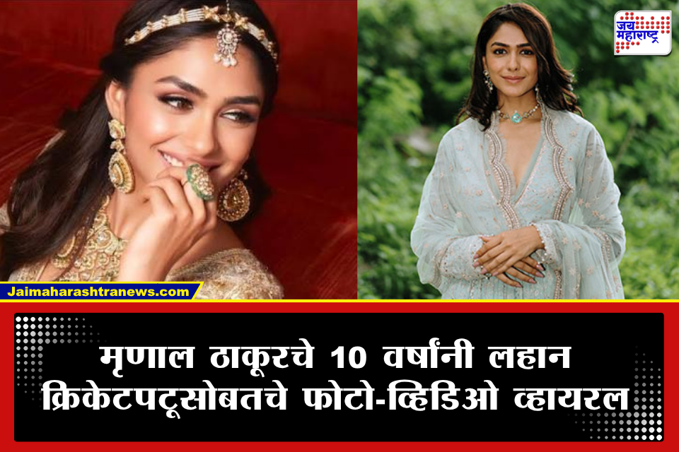 Mrunal Thakur Dating: आधी साऊथ स्टार धनुष आणि आता 10 वर्षांनी लहान क्रिकेटपटूसोबत डेटिंगच्या चर्चा; मृणाल ठाकूरच्या ‘त्या’ कमेंटने वेधलं लक्ष