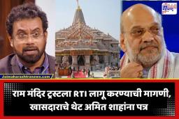 Ram Mandir Trust: ‘राम मंदिर ट्रस्टचा कारभार पारदर्शक करा…’; श्री राम जन्मभूमी ट्रस्टला RTI च्या कक्षेत आणण्यासाठी खासदाराचे अमित शाहांना पत्र