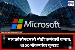 Microsoft Layoffs: टेक जगतात खळबळ; मायक्रोसॉफ्टकडून 4,800 जणांची हकालपट्टी, AI नव्हे तर ‘या’ कारणामुळे कंपनीने कर्मचाऱ्यांना दाखवला बाहेरचा रस्ता