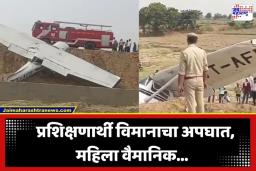 Trainee Aircraft Crash: मोठी दुर्घटना! निर्माणाधीन हायवेवर कोसळलं विमान; महिला वैमानिक…