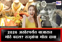 Gold Price Prediction : सोने-चांदीचे दर लवकरच 21 टक्क्यांपर्यंत घसरणार? तज्ज्ञांचा मोठा दावा; 2026 च्या अखेरीस बाजारात होणार मोठे बदल