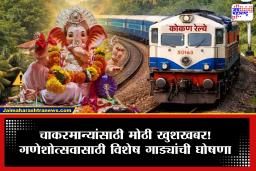 Ganpati Special Konkan Railway : चाकरमान्यांची प्रतीक्षा संपली! गणपतीसाठी कोकणात धावणार 246 विशेष गाड्या; बुकिंगपासून वेळापत्रकापर्यंत सर्व अपडेट
