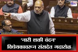 Women Reservation Bill 2026: संसदेत महिला आरक्षणावरून रणकंदन; ‘नारी शक्ती वंदन’ विधेयकाचा प्रस्ताव मंजूर, उद्या होणार विधेयकावर शिक्कामोर्तब