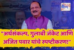 अर्थसंकल्प सादरीकरणात गुलाबी जॅकेट का नव्हते?अजित पवार यांचे स्पष्टीकरण