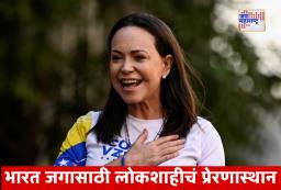 Maria Corina Machado On India: नोबेल पुरस्कार विजेत्या मारिया यांना व्हेनेझुएलासाठी पाहिजे भारताची सोबत, भारतीय लोकशाहीची केली प्रशंसा