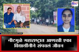 Ahilyanagar NEET Student : ‘माझ्यासाठी खूप त्याग केलात, आता कसला त्रास घेऊ नका’, महाराष्ट्रात नीटचा आणखी एक बळी; चिठ्ठी पाहून डोळे पाणावले