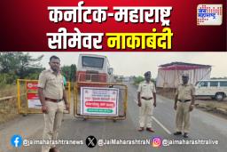 कर्नाटक-महाराष्ट्र सीमारेषेवर नाकाबंदी