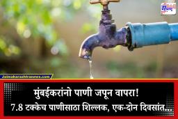 Mumbai Water Crisis: मुंबईकरांवरील पाणी कपातीचे संकट गडद; धरणांतील जलसाठा केवळ 7.8 टक्क्यांवर, प्रशासन घेणार मोठा निर्णय