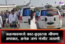 Jalgaon Accident : जळगावमध्ये देवदर्शनाहून परतणाऱ्या क्रुझरचा भीषण अपघात; 10 ते 12 जण…,  नेमकं काय घडलं?