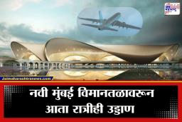 Navi Mumbai Airport: नवी मुंबई विमानतळावर आता ‘डे-नाईट’ उड्डाणे; आजपासून 24 तास सेवा सुरू