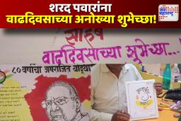 अक्षरगणेशा रेखाटून शरद पवार यांना वाढदिवसाच्या शुभेच्छा..!
