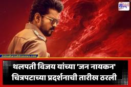 Jana Nayagan Release Date: थलपती विजय यांच्या ‘जन नायकन’च्या प्रदर्शनाचा मुहूर्त ठरला; ‘या’ दिवशी होणार रिलीज
