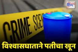 अनैतिक प्रेमसंबंधातून पत्नीने केला मर्चंट नेव्ही ऑफिसर पतीचा गेम