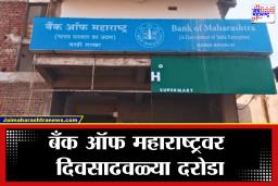 Bank Of Maharashtra: बँक ऑफ महाराष्ट्रवर सिनेस्टाईल दरोडा; अवघ्या काही मिनिटांत कोट्यवधींचा ऐवज लंपास; 5 जण फरार