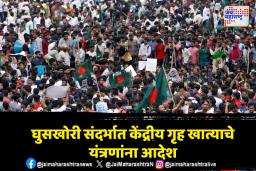 बांगलादेशी घुसखोरांविरोधात कठोर कारवाईचे आदेश