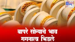 Gold price surge : सोन्याने मोडले सगळे रेकॉर्ड, लवकरच होणार १ लाख रूपये तोळा