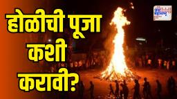 Holi 2025: होळी पौर्णिमेची पूजा कशी करावी? पवित्र विधी, होलिका दहन जाणून घ्या सविस्तर