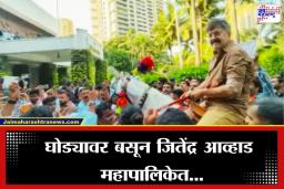 Jitendra Awhad: …अन् जितेंद्र आव्हाडांची थेट घोड्यावरूनच महापालिकेत एन्ट्री, पंतप्रधान नरेंद्र मोदींच्या आवाहनांचा नोंदवला निषेध