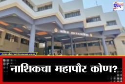 Nashik Mayor Reservation : नाशिकच्या महापौरपदी कोण? आरक्षण सोडतीच्या तारखेची मोठी अपडेट समोर, जाणून घ्या