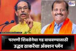 Sanjay Bandu Jadhav: परभणीत उद्धव ठाकरेंची मोठी खेळी; बंडू जाधवांच्या बंडाच्या चर्चेदरम्यान विश्वासू जिल्हाप्रमुखाची उचलबांगडी
