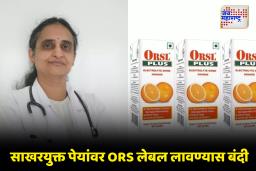 FSSAI Bans ORS Label : बालरोगतज्ञांच्या आठ वर्षांच्या लढ्याला यश; FSSAI ने अन्न उत्पादनांवर ORS वापरण्यास घातली बंदी, वाचा सविस्तर