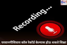 परवानगीशिवाय कॉल रेकॉर्ड केल्यास होऊ शकते शिक्षा; काय आहे नियम? जाणून घ्या
