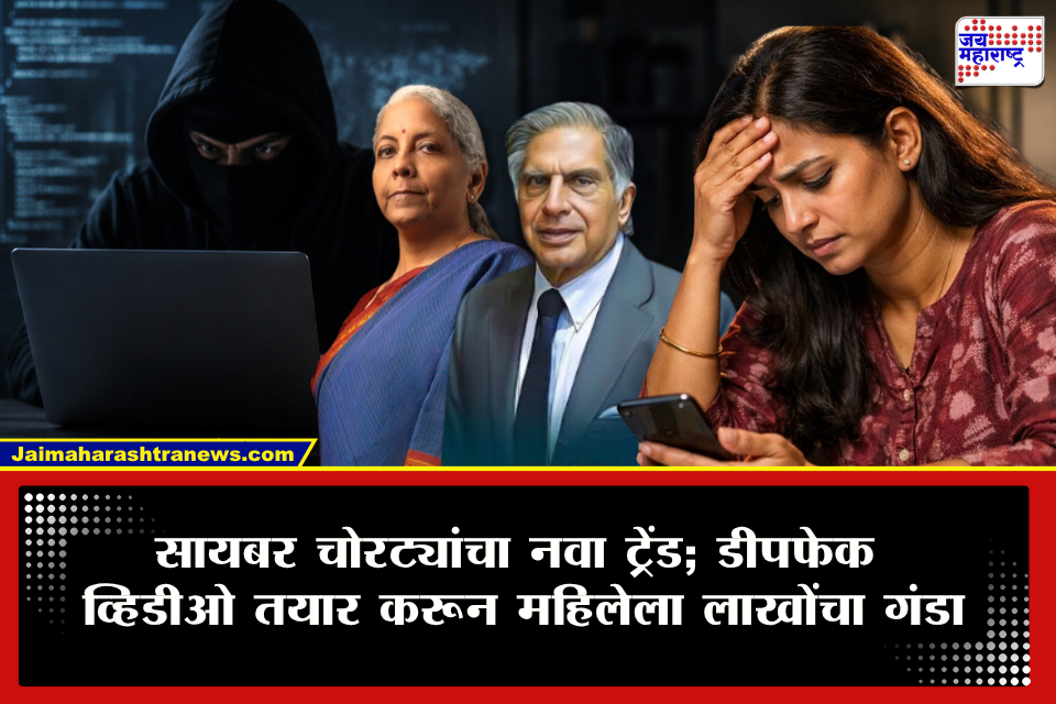 Cyber Crime : आधी अर्थमंत्री नंतर टाटा…, सायबर गुन्हेगारांचा नवा डाव उघड! डीपफेक व्हिडीओ तयार करून महिलेचे लाखो रुपये लाटले
