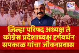 समाजासाठी झटणारा कार्यकर्ता ते काँग्रेस प्रदेशाध्यक्ष पदापर्यंतचा हर्षवर्धन सपकाळ यांचा प्रवास