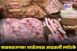 Gelatin Sticks Found Near School : शाळेजवळ मोठ्या प्रमाणात आढळली स्फोटकं; मोठ्या घातपाताचा कट?
