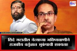 Shivsena UBT Crisis: &quot2029 पर्यंत उद्धव ठाकरेंचा पक्ष संपेल&quot शिंदे गटातील नेत्याचे ठाकरेंच्या पक्षांतर्गत बंडावर मोठं भाकित
