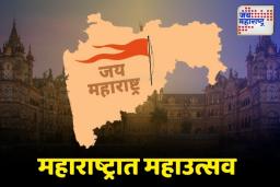राज्यभरात 1 मे रोजी महाराष्ट्र दिन ‘का’ साजरा केला जातो? जाणून घ्या