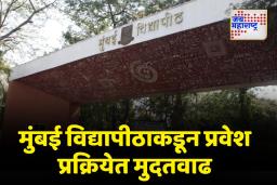 मुंबई विद्यापीठाकडून प्रवेश प्रक्रियेत मुदतवाढ; 26 मेपर्यंत ऑनलाइन नाव नोंदणी सुरू