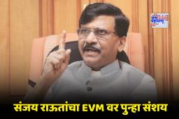 Sanjay Raut On Election Results: ‘आकडे तेच, मशीन तीच आणि सेटिंगही तीच…’; निकालानंतर संजय राऊतांची खोचक प्रतिक्रिया