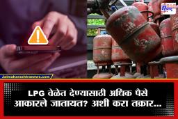 LPG Cylinder Helpline Number : तुम्हालाही गॅस सिलेंडरसाठी अधिक पैशांची मागणी होत आहे, तसेच उशिराने मिळत आहे का? इथे करा तक्रार, लगेच होईल निवारण