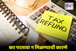 Income Tax Refund : टॅक्स रिफंड अजून मिळाला नाही? रिटर्न भरल्यानंतरही पैसे मिळण्यात येऊ शकतात ‘या’ अडचणी