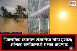 El Nino : ‘एल निनो’चा मोठा धक्का! मान्सून चक्र कोलमडणार; भारतात एकाच वेळी दुष्काळ आणि महापुराचे दुहेरी संकट?