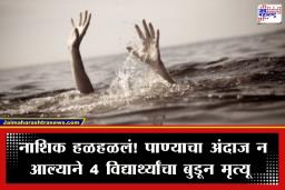 Nashik Tragedy: पोहण्याचा मोह ठरला जीवघेणा; दोन वेगवेगळ्या घटनांमध्ये दिंडोरीतील 4 विद्यार्थ्यांचा बुडून मृत्यू