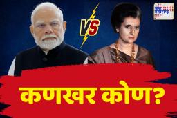 कणखर कोण, इंदिरा गांधी की नरेंद्र मोदी?