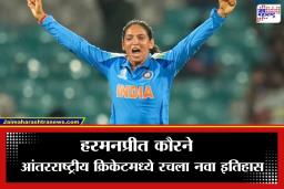 Harmanpreet Kaur World Record: हरमनप्रीत कौरचा जागतिक विक्रम! आंतरराष्ट्रीय क्रिकेटमध्ये ‘हा’ रेकॉर्ड करणारी ठरली जगातील पहिली महिला खेळाडू