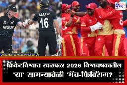 T20 World Cup 2026 Match Fixing: 2026 टी-20 विश्वचषकामध्ये ‘मॅच-फिक्सिंग? ICC च्या लाचलुचपत प्रतिबंधक विभागाकडून चौकशी सुरू