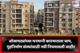 Housing Society Rules : गृहनिर्माण संस्थांसाठी राज्य शासनाची नवी नियमावली; मेंटेनन्सच्या नव्या सूत्राने फ्लॅटधारकांना मोठा दिलासा