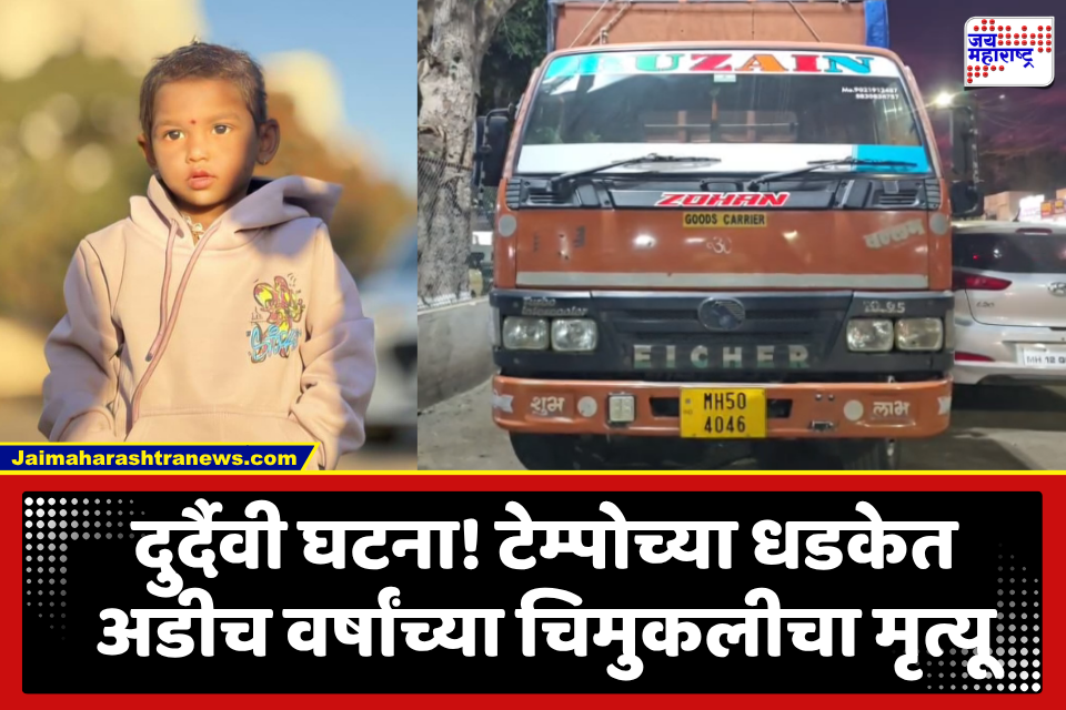 Shrirampur Accident : श्रीरामपूर हादरलं! टेम्पोच्या धडकेत चिमुकलीने गमावला जीव; डॉक्टरांच्या हलगर्जीपणाचा कुटुंबियांचा आरोप