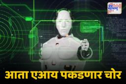 एआयमुळे गुन्हेगारीला आळा बसणार