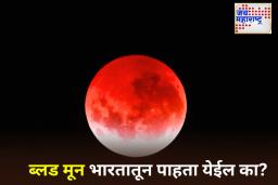 Chandra Grahan 2025: आज चंद्रग्रहण किती वाजता सुरू होईल? भारतातून ब्लड मून दिसेल का? जाणून घ्या