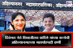 Ahilyanagar Mayor : अहिल्यानगरच्या महापौरपदी ज्योती गाडे तर उपमहापौरपदी धनंजय जाधव यांची बिनविरोध निवड