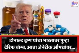 Donald Trump : जेनेरिक औषधांवर 200 टक्के टेरिफ, डोनाल्ड ट्रम्प यांची घोषणा; जाणून घ्या भारतावर काय होईल परिणाम