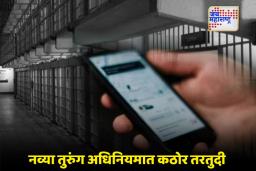 Updated Prison Act: तुरुंगात मोबाईल वापरला तर थेट गुन्हा; तीन वर्षांपर्यंत कारावासाची तरतूद