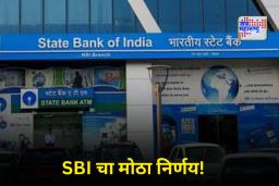 SBI Shut Down Service: 1 डिसेंबरपासून SBI बंद करणार ‘ही’ महत्त्वाची सुविधा; लाखो ग्राहकांवर होणार परिणाम