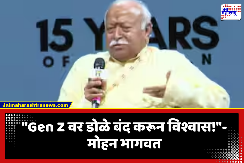 Mohan Bhagwat: ‘Gen Z चे आंदोलन चुकीचे नाही, पण त्याला योग्य दिशा मिळाली पाहिजे’; मोहन भागवत यांचे महत्त्वाचे मत